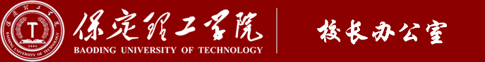 保定理工學(xué)院 黨政辦公室