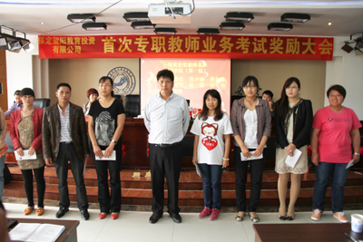 賀陽教育公司召開首次專職教師業(yè)務考試獎勵大會