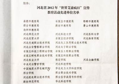 我院被評為河北省2012年“世界艾滋病日”宣傳教育活動先進單位