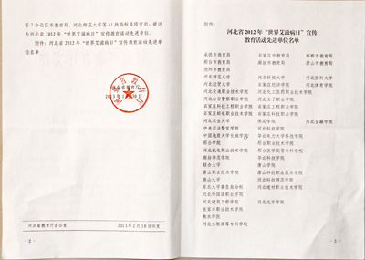 我院被評為河北省2012年“世界艾滋病日”宣傳教育活動先進單位