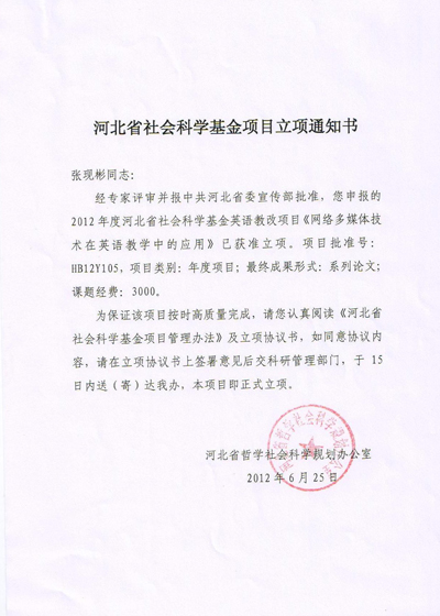 外語系申報的河北省社會科學基金英語教改項目網絡多媒體技術在英語教學中的應用獲準立項