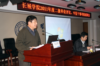 學院召開2011年度二級單位評比、中層干部考核述職會