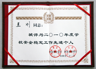 保衛處處長王剛同志被評為“2010年度學校安全穩定工作先進個人”