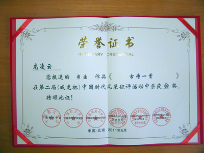 我院學生龍凌云榮獲第二屆中國時代風采征評活動金獎