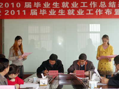 我院隆重召開2010屆畢業生就業工作總結表彰暨2011屆畢業生就業工作布置會議