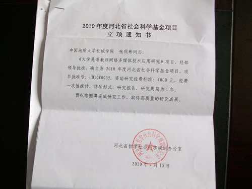 我院大學英語教師網絡多媒體技術應用研究項目確立為2010年度河北省社會科學基金項目