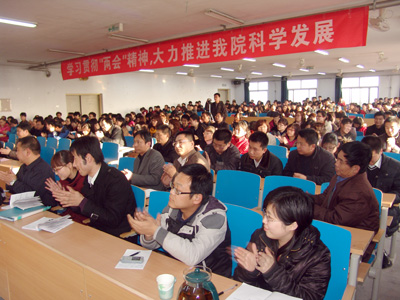 艱辛成就偉業 奮斗創造輝煌 我院召開傳達“兩會”精神報告會