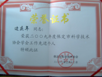 我院地科系邊慶年教授獲得“保定市科協先進個人”榮譽稱號