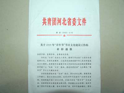 我院“熱點(diǎn)”論壇獲共青團(tuán)河北省委2009年“青年節(jié)”節(jié)日文化建設(shè)優(yōu)秀活動通報表彰