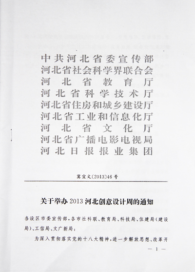 關于舉辦2013河北創意設計周的通知