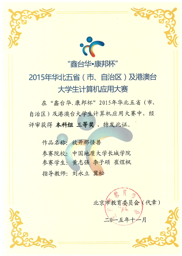 信息工程系在2015年華北五?。ㄊ?、自治區）及港澳臺大學生計算機應用大賽獲得佳績