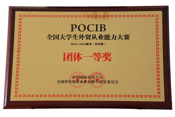 經濟學院國貿專業學生參加POCIB全國大學生外貿從業能力大賽喜獲佳績