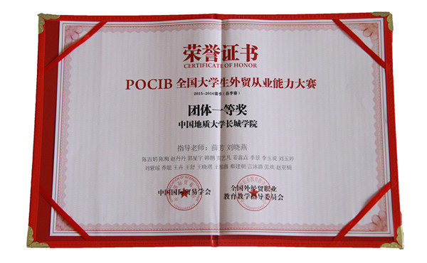 經濟學院國貿專業學生參加POCIB全國大學生外貿從業能力大賽喜獲佳績
