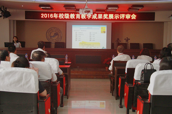我校召開2016年校級教育教學(xué)成果獎?wù)故驹u審會