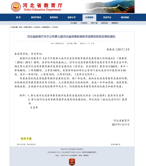 我校兩項教學成果榮獲第七屆河北省高等教育教學成果獎