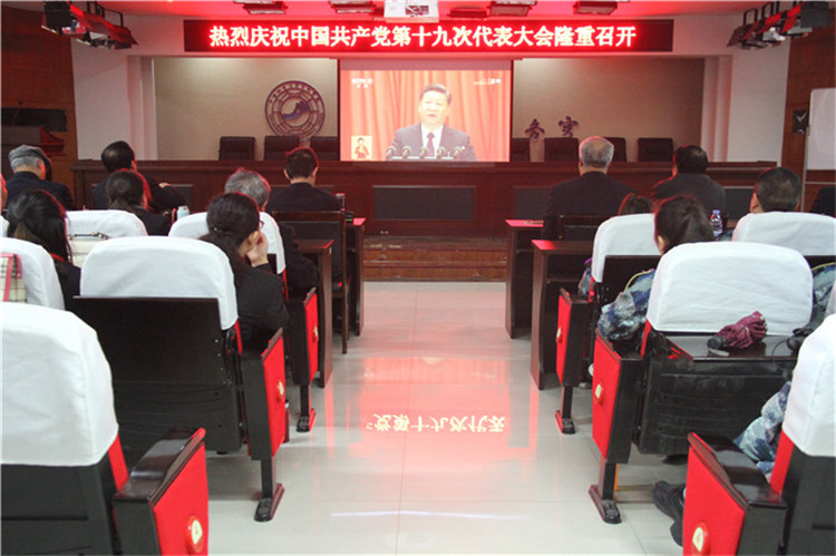 我校組織部分教職工、學生代表觀看黨的第十九次全國代表大會開幕盛況