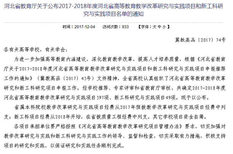 我校三項課題獲批2017-2018年度河北省高等教育教學改革研究與實踐項目