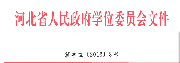 我校地質工程、商務英語 兩個專業順利通過河北省學位委員會學士學位授權專業評審