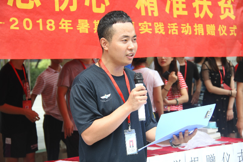 踐行社會主義核心價值觀 不忘初心 精準扶貧 ——我校舉行2018年暑期主題實踐活動捐贈儀式