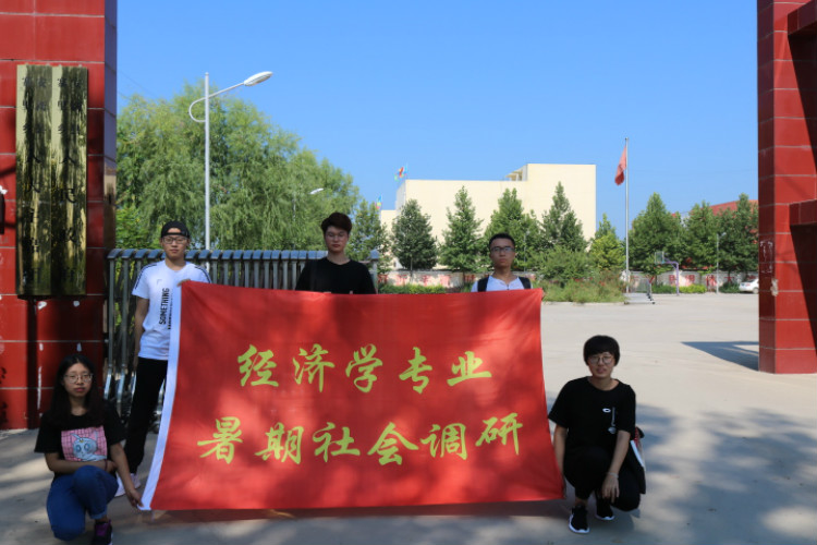 經(jīng)濟學院順利開展暑期社會實踐調(diào)研活動