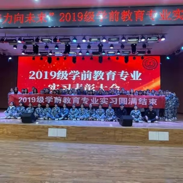 管理科學與工程學院2019級學前教育專業實習表彰大會圓滿結束
