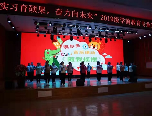 管理科學與工程學院2019級學前教育專業實習表彰大會圓滿結束