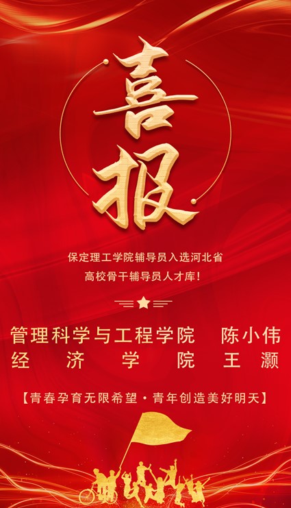 喜報！保定理工學院輔導員入選河北省高校骨干輔導員人才庫