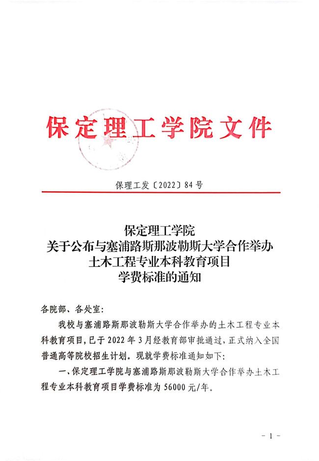 保定理工學院關于公布與塞浦路斯那波勒斯大學合作舉辦土木工程專業(yè)本科教育項目學費標準的通知