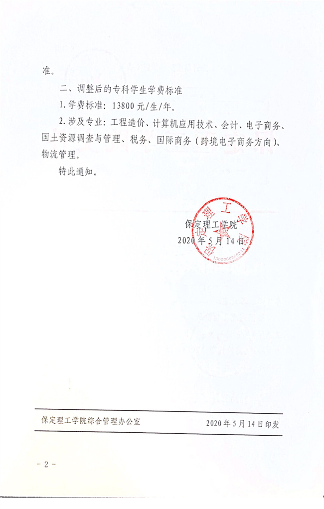 保定理工學(xué)院調(diào)整專科學(xué)費(fèi)2020