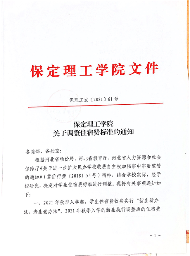 保定理工學院關于調整住宿費標準的通知