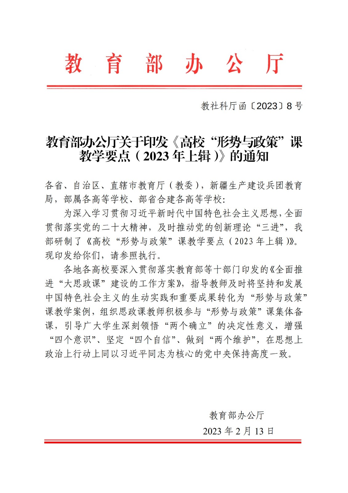 教育部辦公廳關于印發《高?！靶蝿菖c政策”課 教學要點（2023 年上輯）》的通知