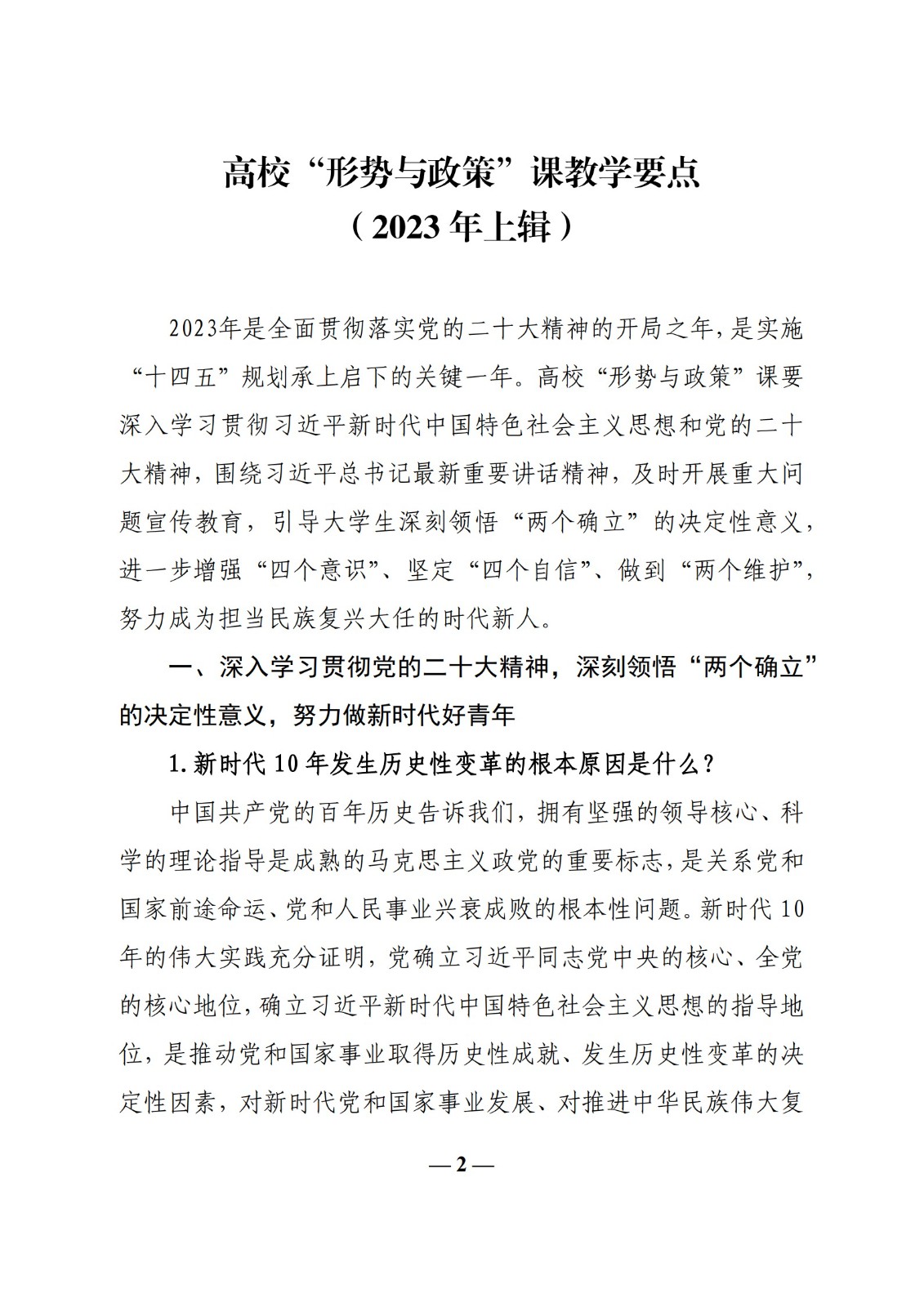 教育部辦公廳關于印發《高校“形勢與政策”課 教學要點（2023 年上輯）》的通知