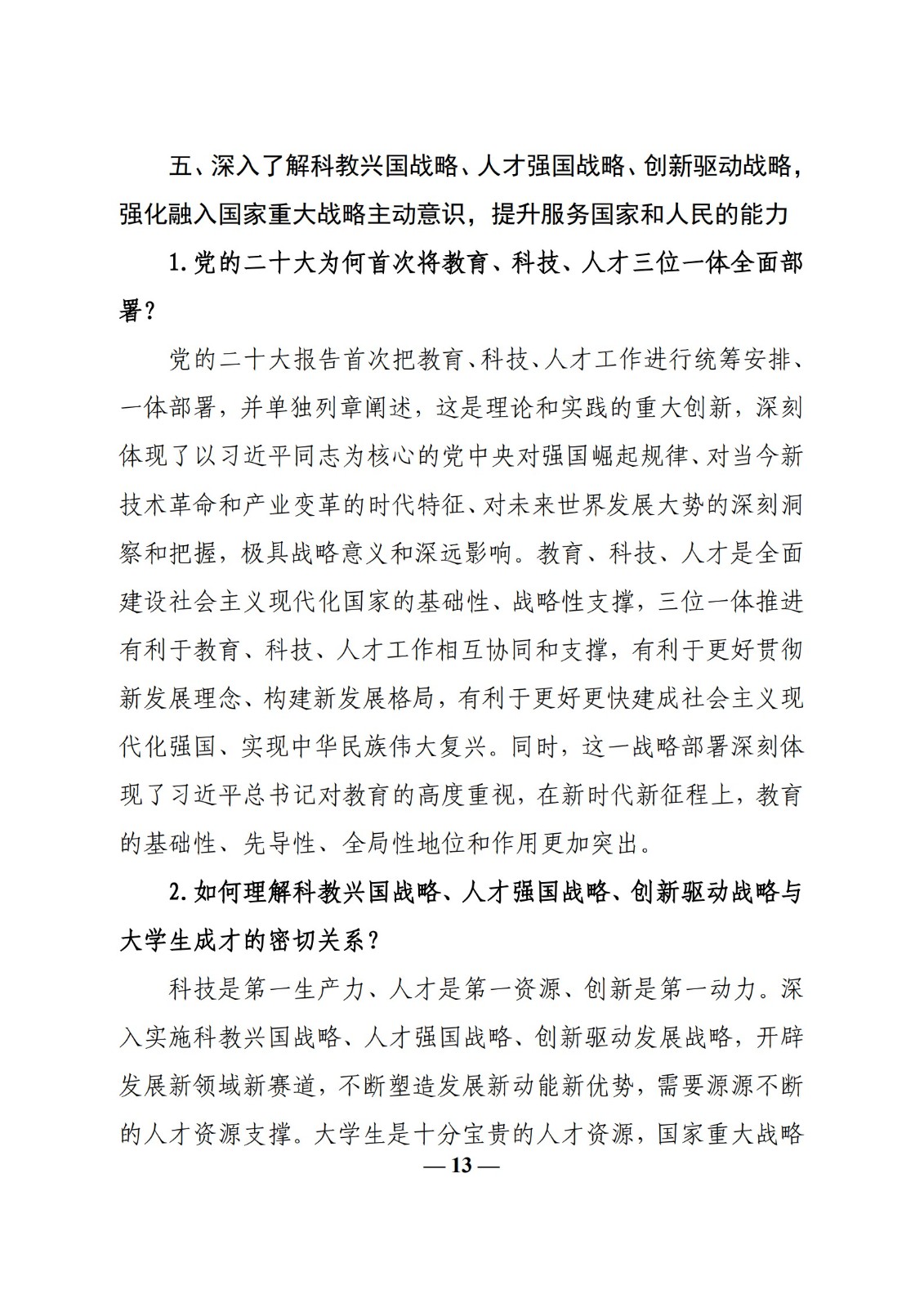 教育部辦公廳關于印發《高校“形勢與政策”課 教學要點（2023 年上輯）》的通知