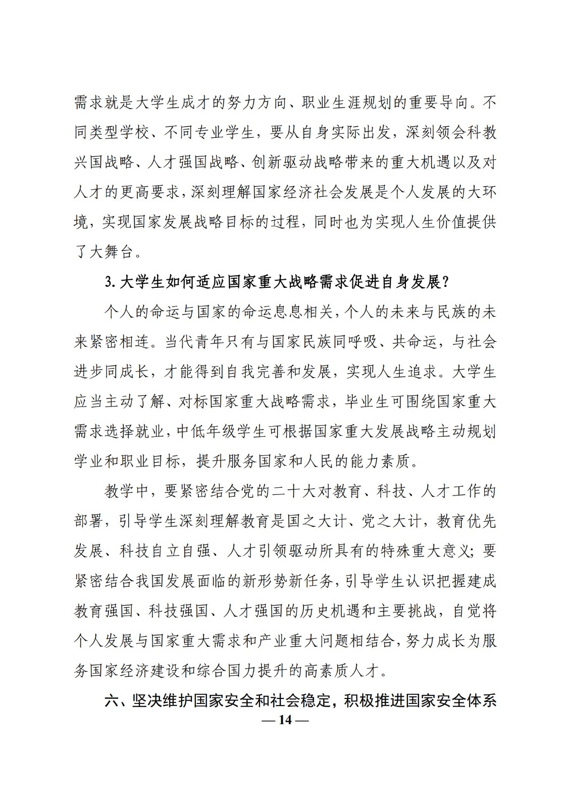 教育部辦公廳關于印發《高校“形勢與政策”課 教學要點（2023 年上輯）》的通知