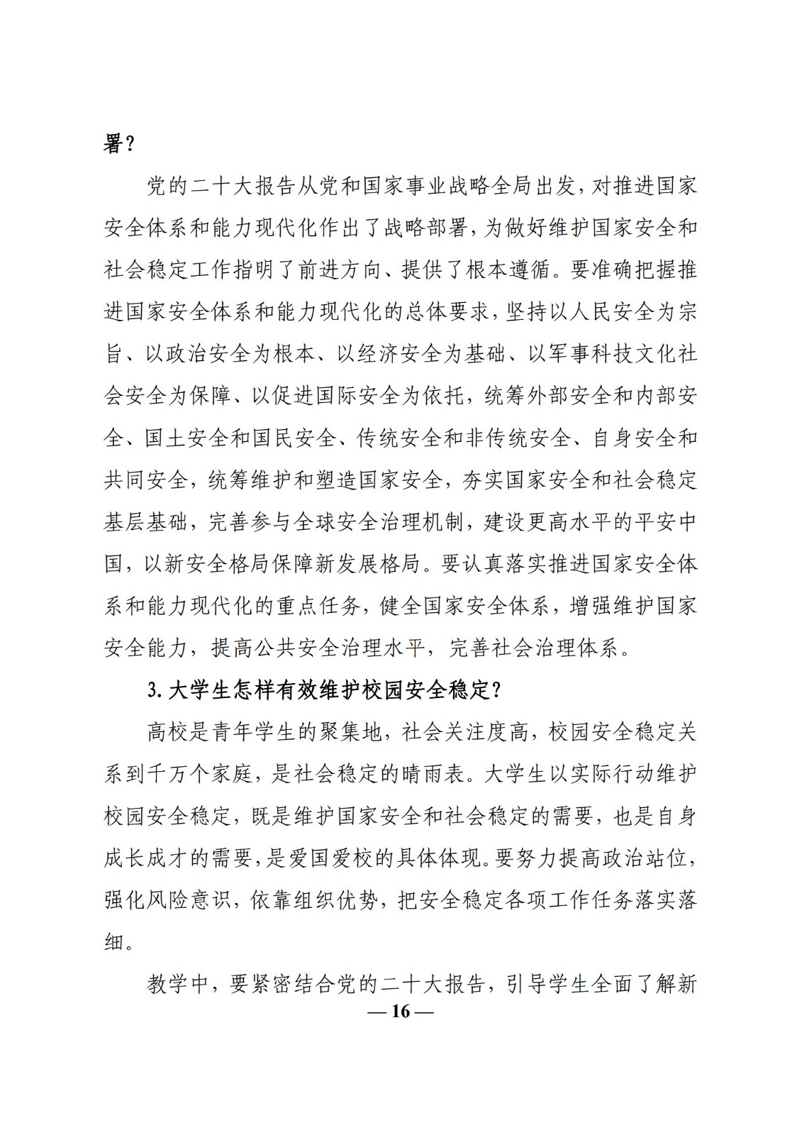 教育部辦公廳關于印發《高?！靶蝿菖c政策”課 教學要點（2023 年上輯）》的通知