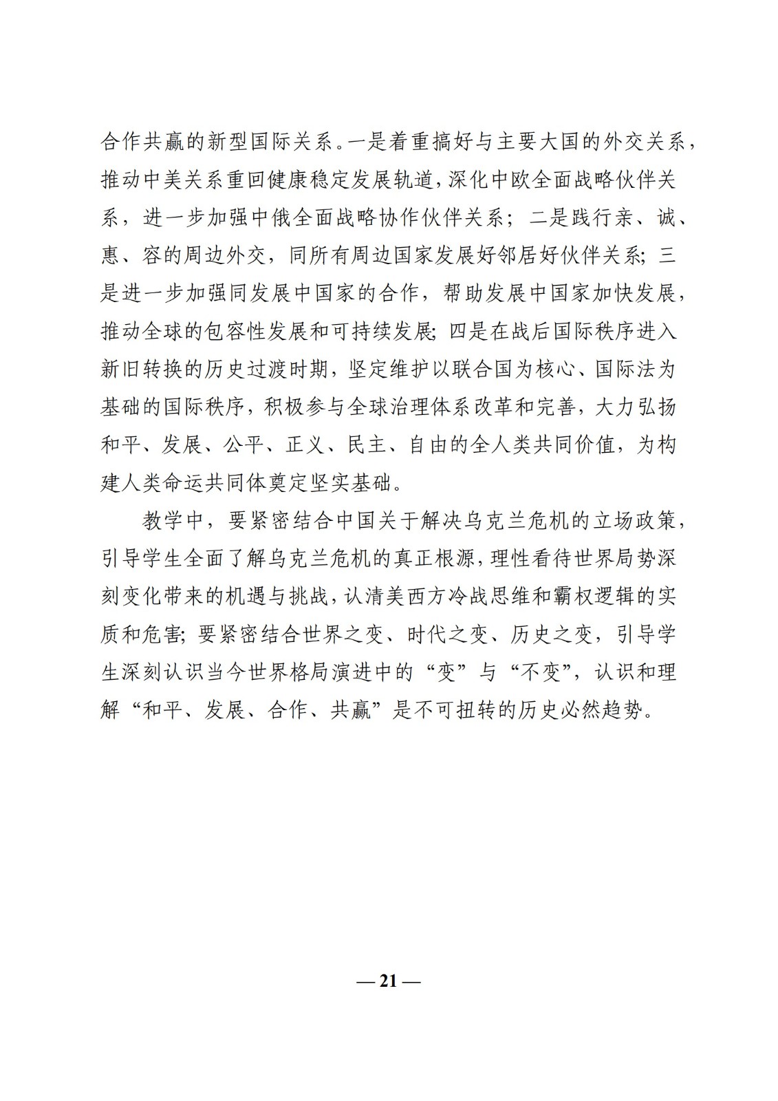 教育部辦公廳關于印發《高校“形勢與政策”課 教學要點（2023 年上輯）》的通知
