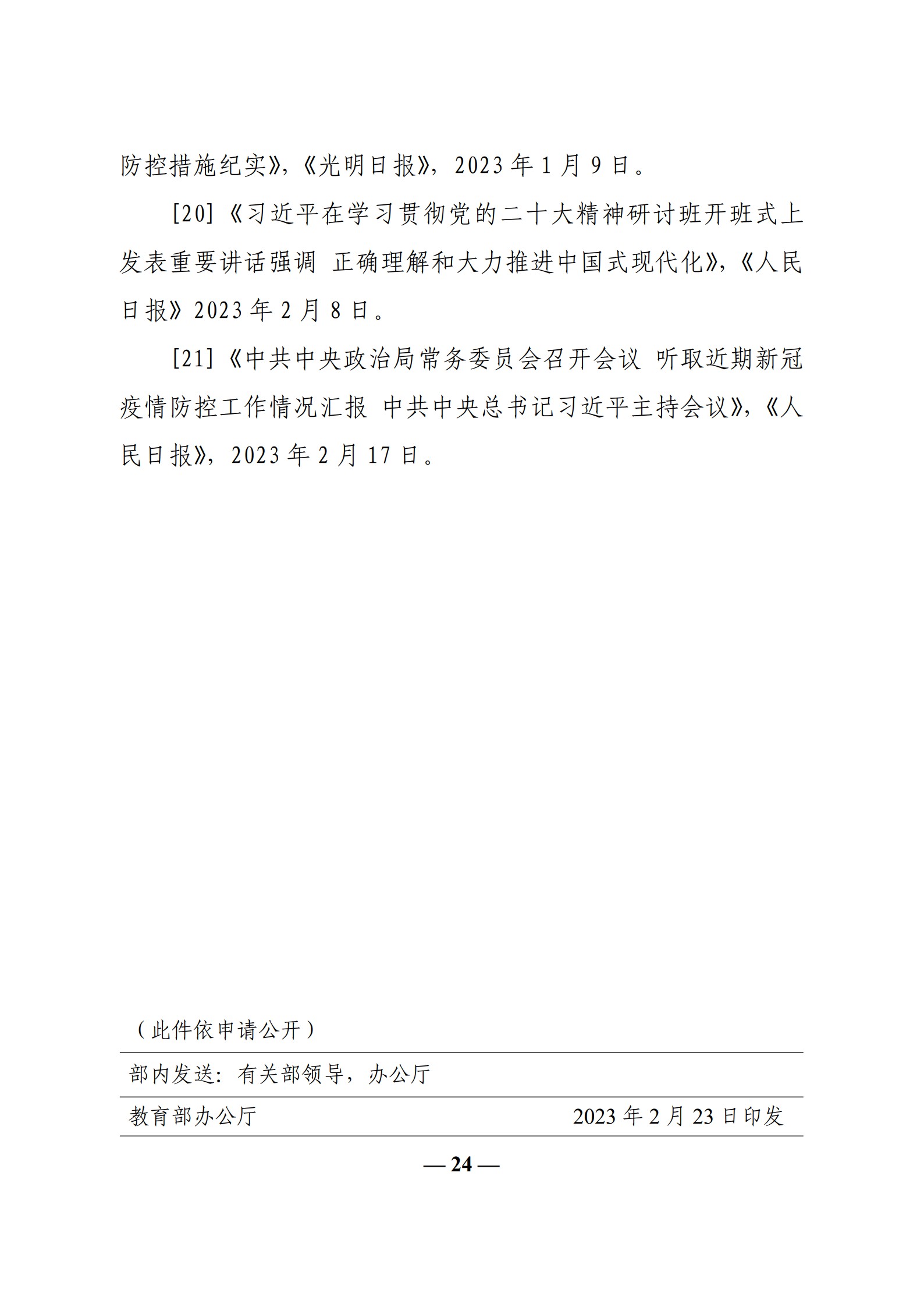 教育部辦公廳關于印發《高?！靶蝿菖c政策”課 教學要點（2023 年上輯）》的通知