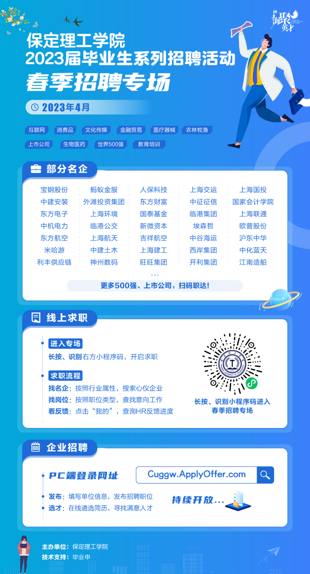 春招4月專場 | 保定理工學院2023屆畢業生系列招聘活動
