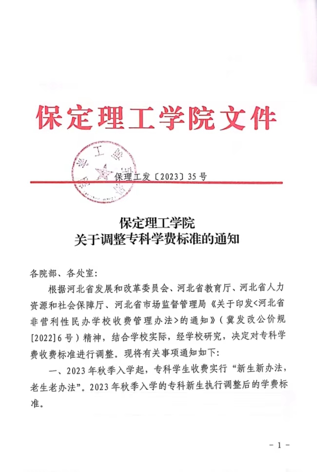 保定理工學院關于調整專科學費標準的通知