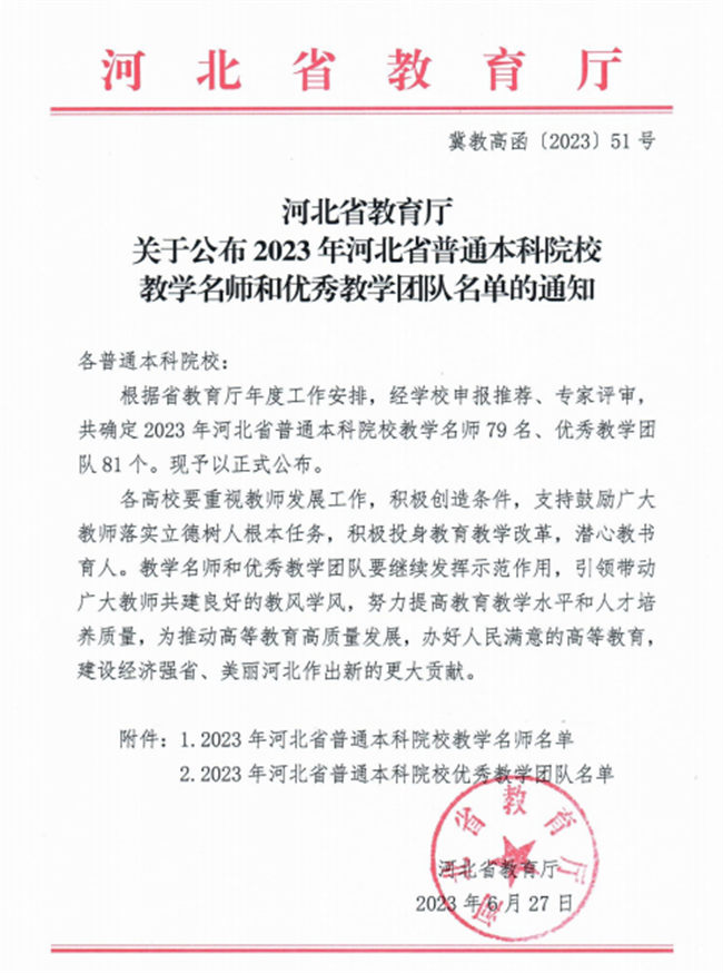 我校教師獲評河北省教學名師和優秀教學團隊榮譽稱號