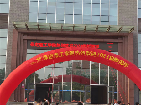 保定理工學院//藝術學院//與你相遇 怦然“新”動