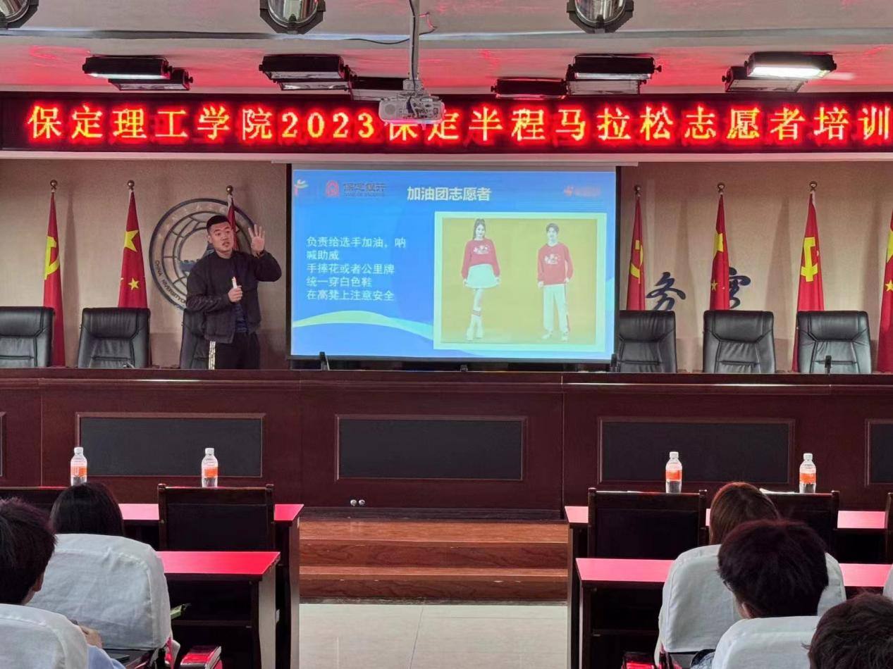 保定理工學院2023保定半程馬拉松志愿者培訓