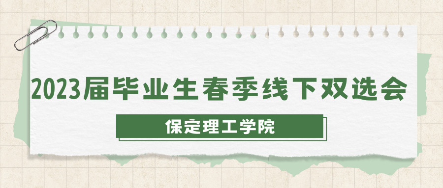 關于公布保定理工學院2023年春季線下雙選會企業展位的通知