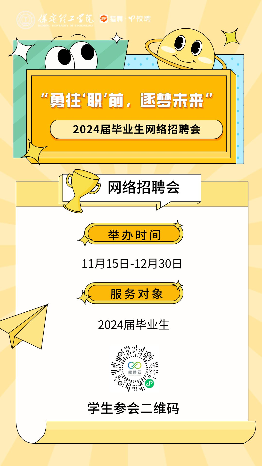 保定理工學院“勇往‘職’前，逐夢未來”2024屆畢業生網絡招聘會邀請函
