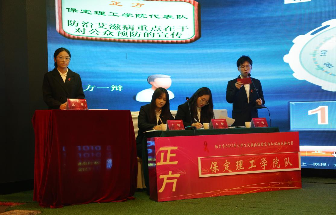 喜報|保定理工學院在“保定市2023年大學生艾滋病防控宣傳知識挑戰辯論賽”中喜獲佳績