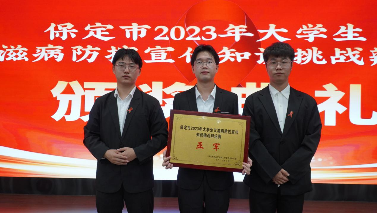 喜報|保定理工學院在“保定市2023年大學生艾滋病防控宣傳知識挑戰辯論賽”中喜獲佳績
