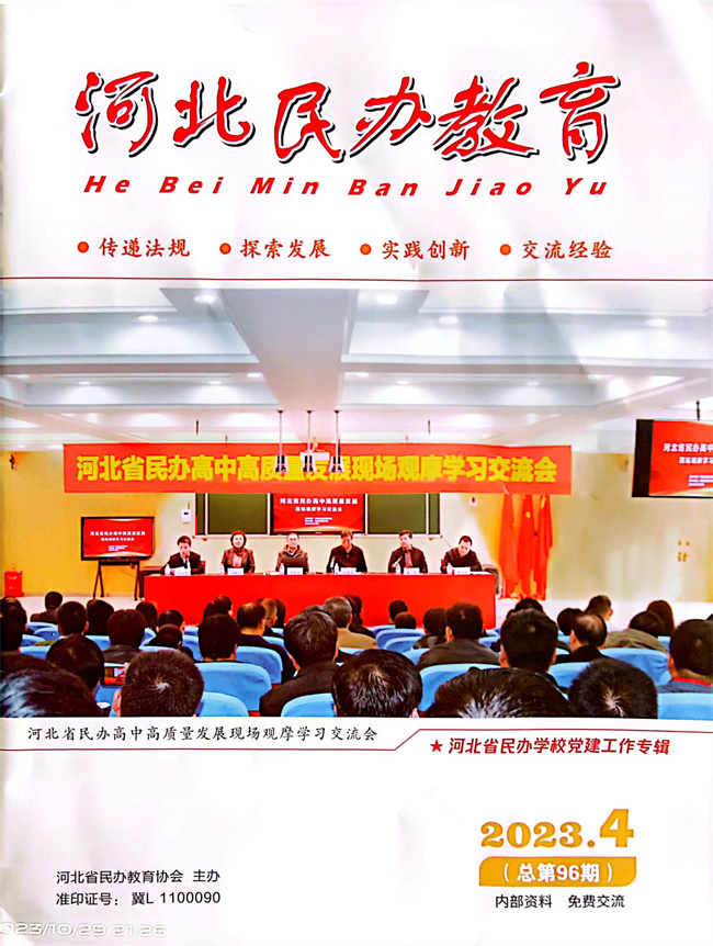 我校党徏工作开展情�늺�实《以高质量党建推动事业高质量发展》在《河北民办教肌Ӏ�期刊上发表