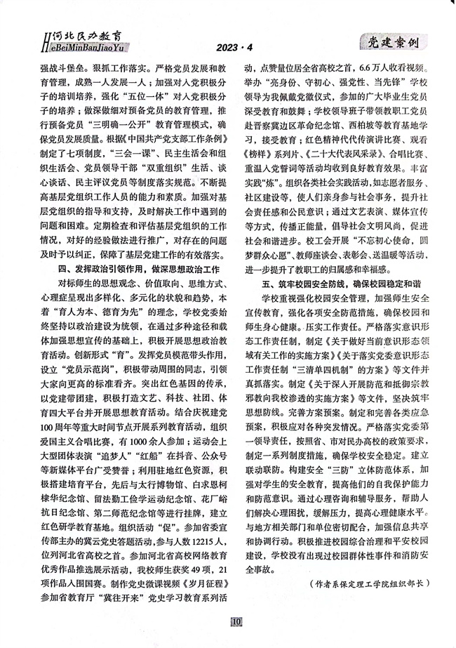 我校党徏工作开展情�늺�实《以高质量党建推动事业高质量发展》在《河北民办教肌Ӏ�期刊上发表