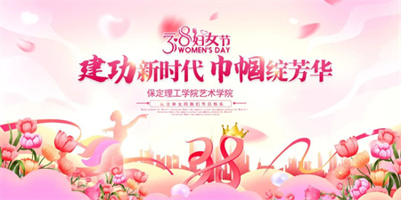 “建功新時(shí)代，巾幗綻芳華”——保定理工學(xué)院藝術(shù)學(xué)院“三八婦女節(jié)，關(guān)懷暖人心”