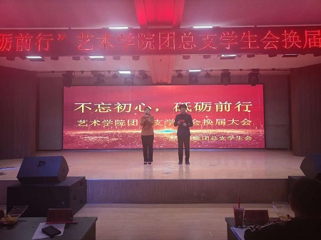 “不忘初心，砥礪前行”——保定理工學院藝術學院“第二屆團總支學生會”換屆選舉大會暨表彰大會